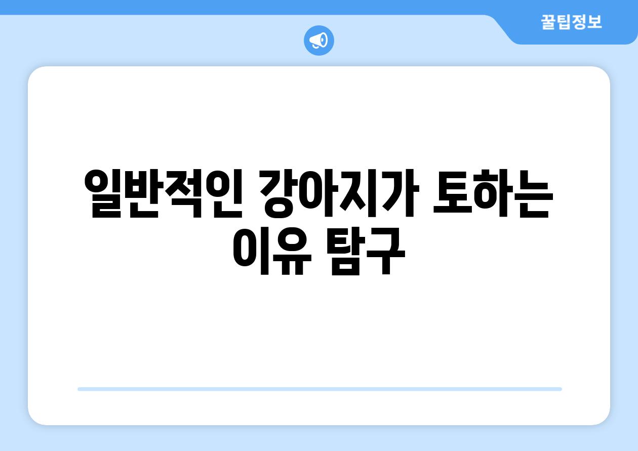 일반적인 강아지가 토하는 이유 탐구