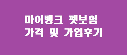 마이뱅크 펫보험