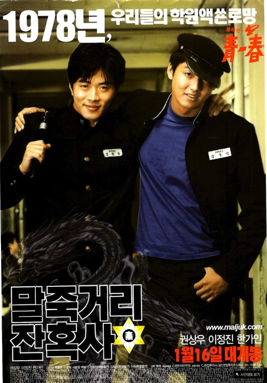 영화 말죽거리 잔혹사 포스터