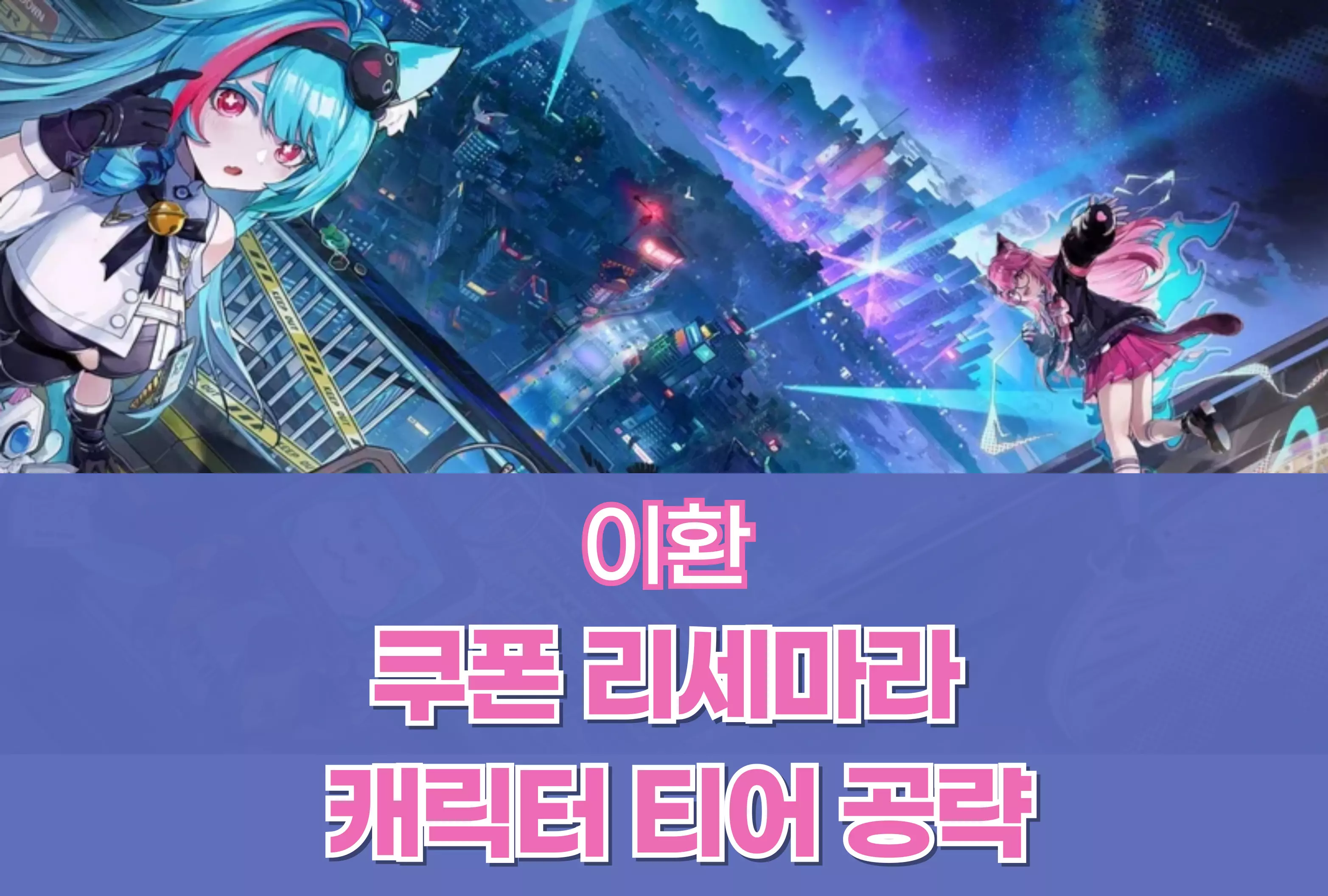 이환 NTE