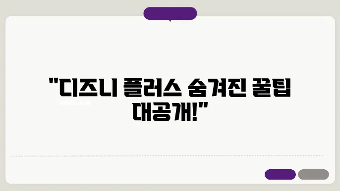 디즈니플러스미드 꿀팁 총정리