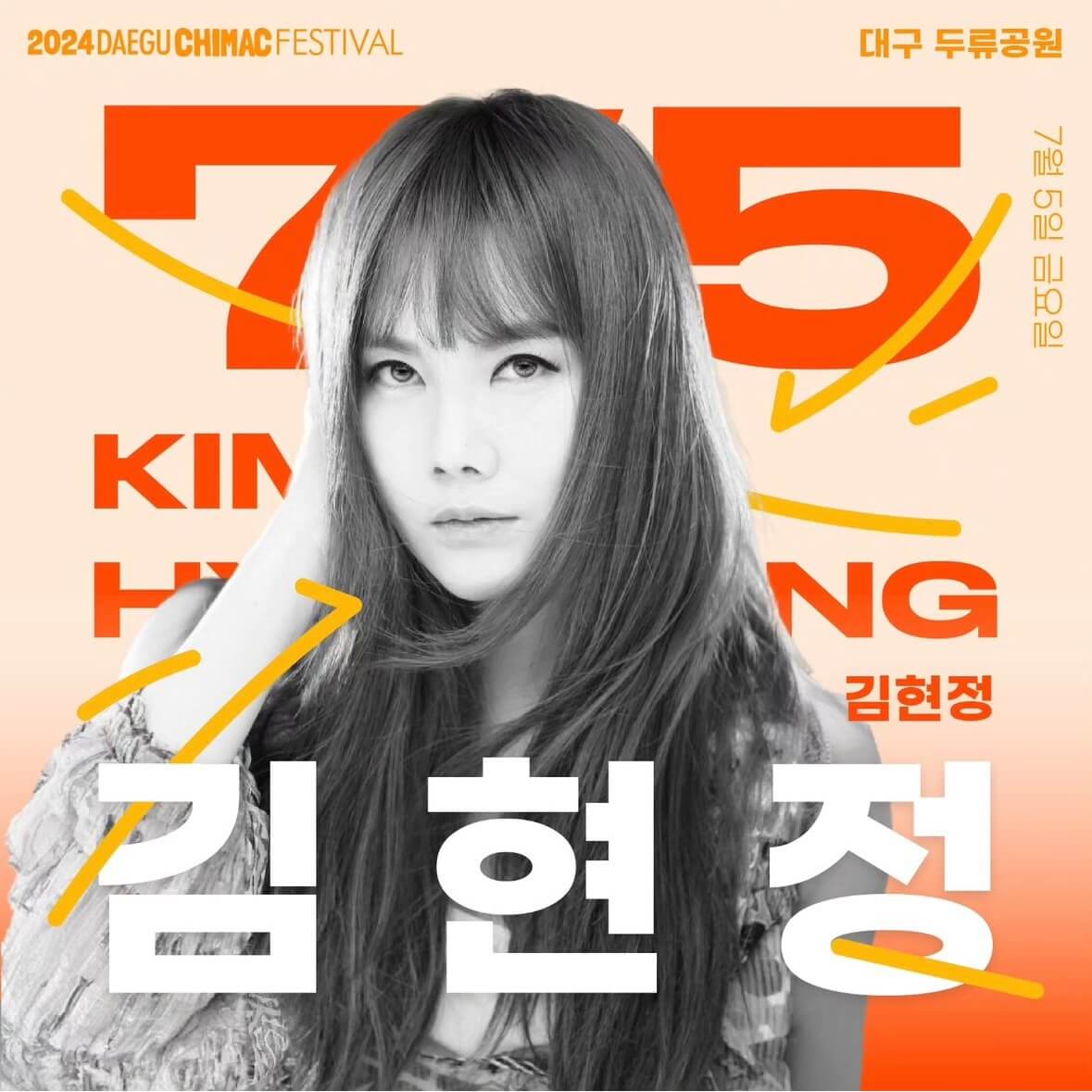 2024 대구 치맥페스티벌 라인업