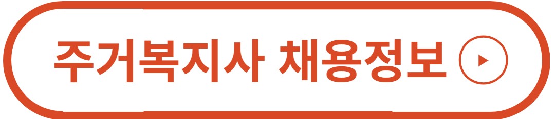 주거복지사 채용정보
