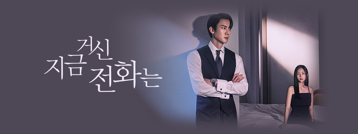 MBC 드라마 지금 거신 전화는 포스터
