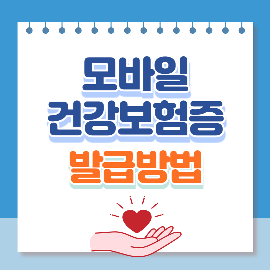 모바일건강보험증