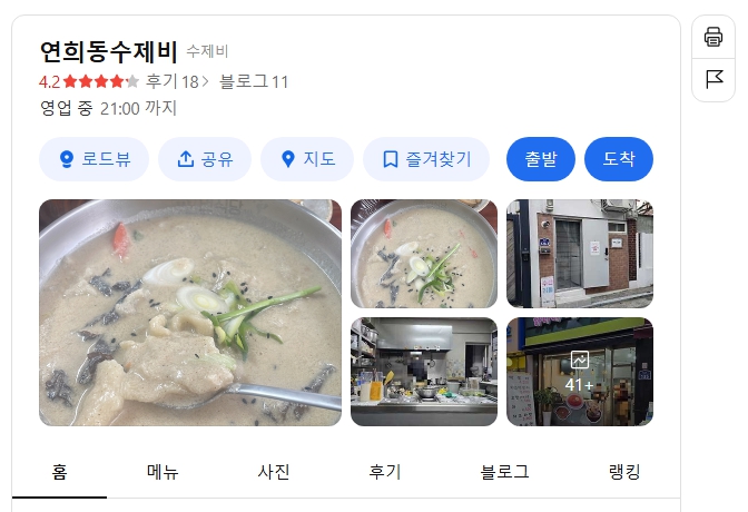 연희동수제비 위치