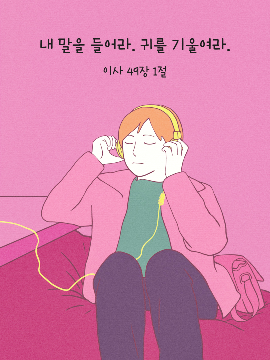 내 말을 들어라. 귀를 기울여라. (이사 49,1)