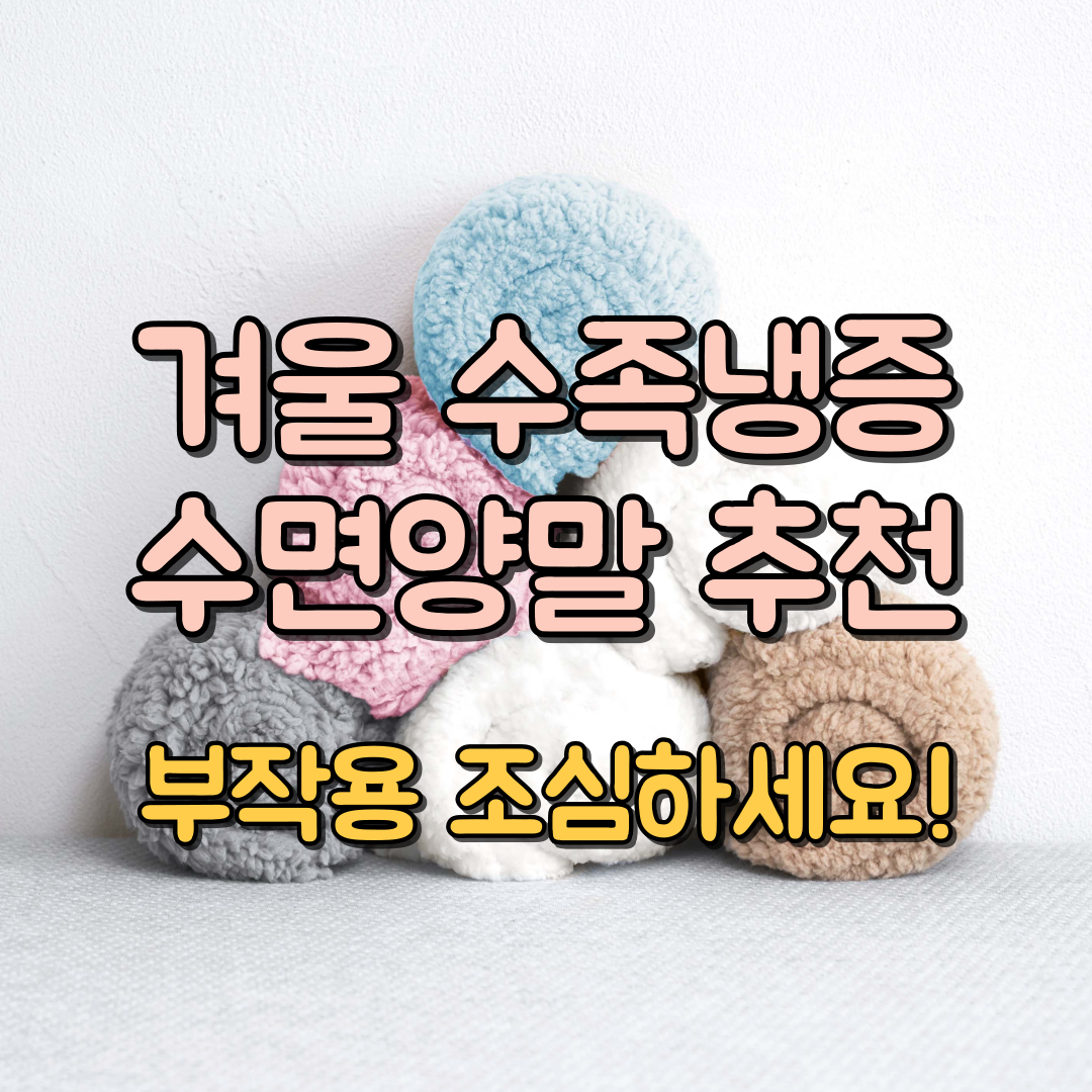 겨울 수면양말 추천 썸네일