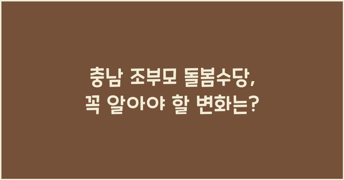 충남 조부모 돌봄수당