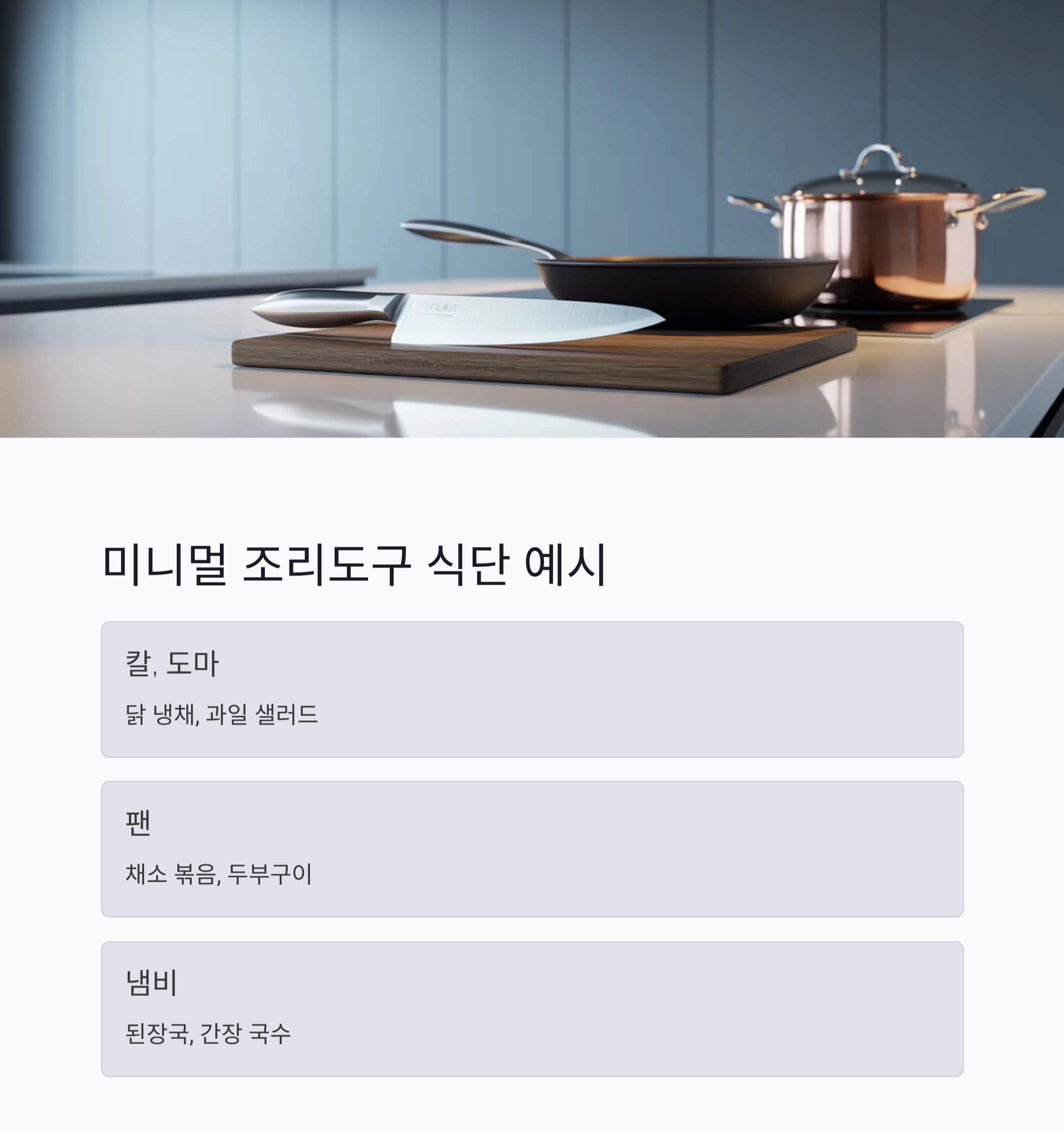 미니멀 조리도구로 즐기는 여름철 가벼운 식단 아이디어