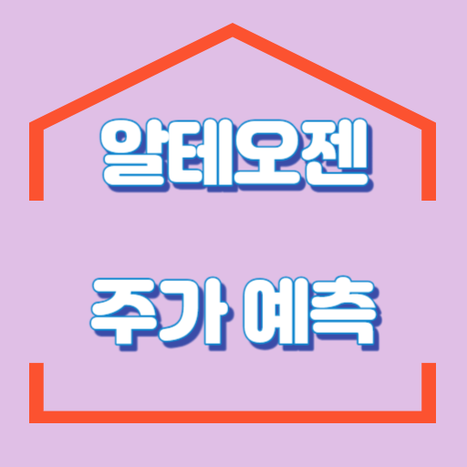 알테오젠_주가예측_썸네일