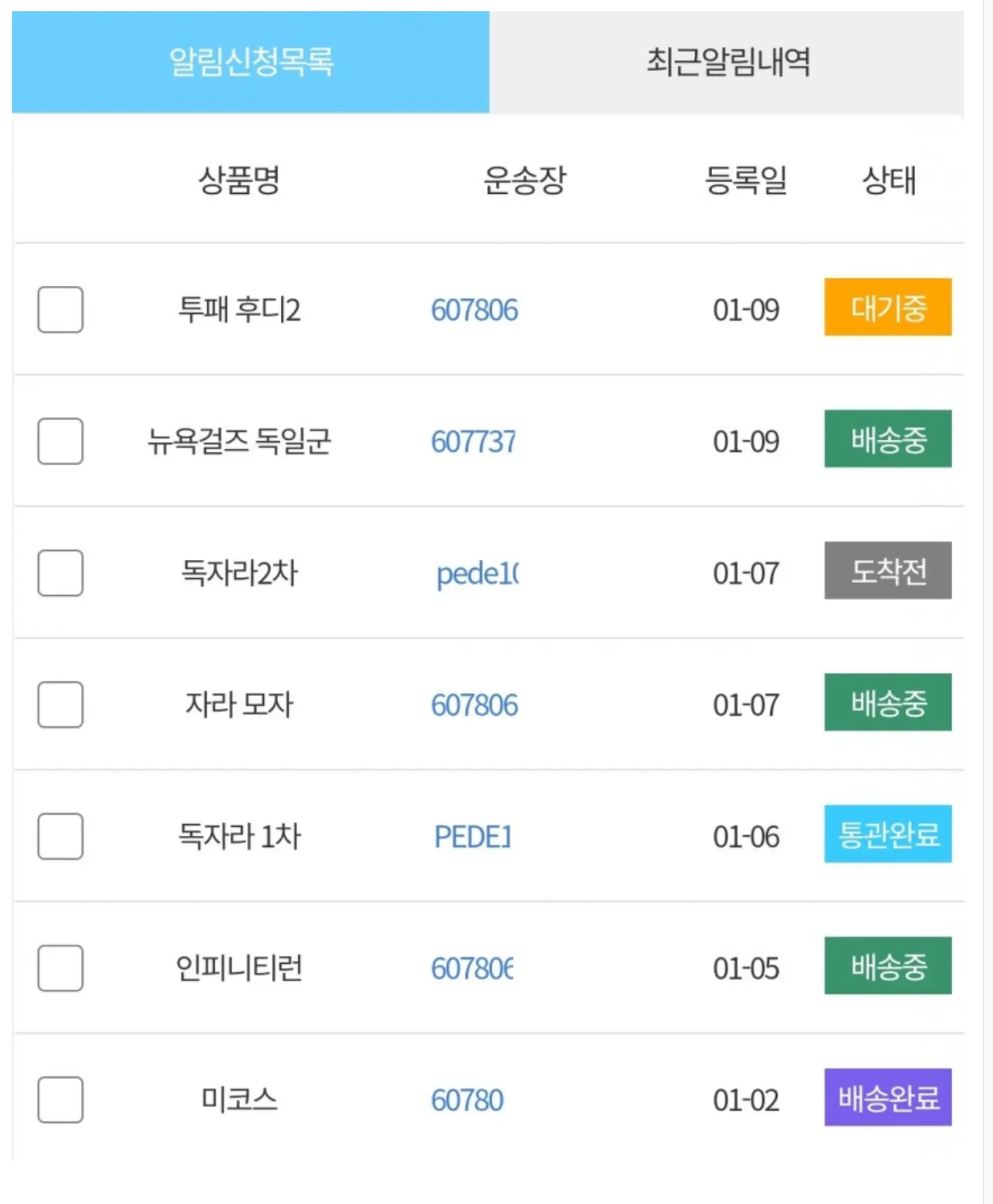 통관알리미 알림 신청목록