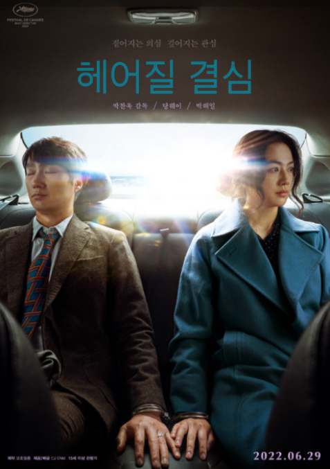 헤어질 결심 영화 포스터