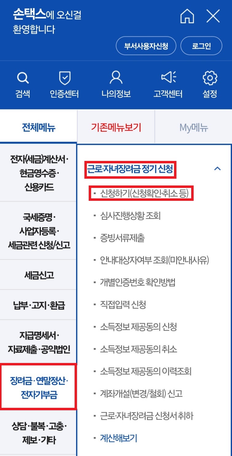 근로(자녀)장려금 기한후 신청방법