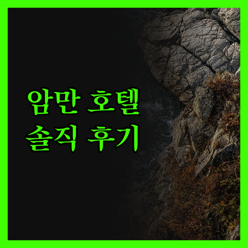 암만 호텔, 솔직 후기! 뫼벤픽 호텔
