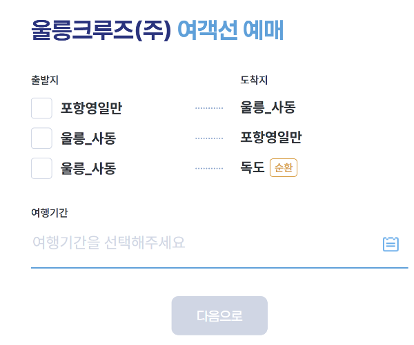 여객선 예매 메인화면