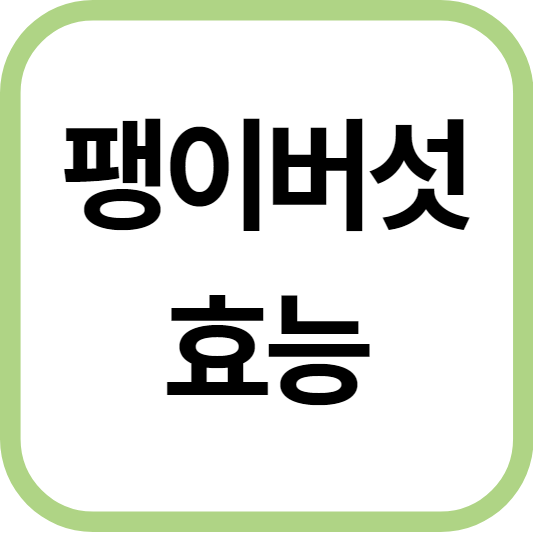 팽이버섯 효능
