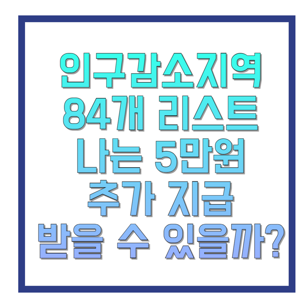 인구감소지역-84개-리스트-나는-5만원-추가-지급-받을-수-있을까-썸네일