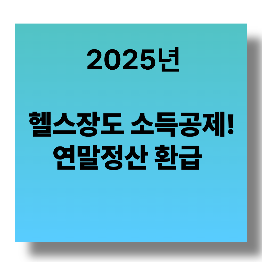헬스장도 소득공제! 2025 연말정산 환급 꿀팁 총정리 관련 이미지