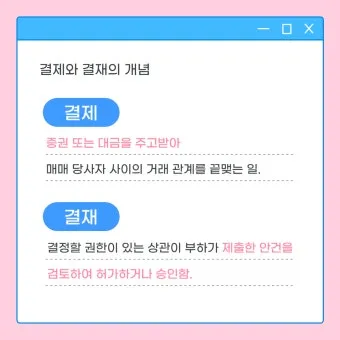 결재와 결제 맞춤법 사용 예시_11