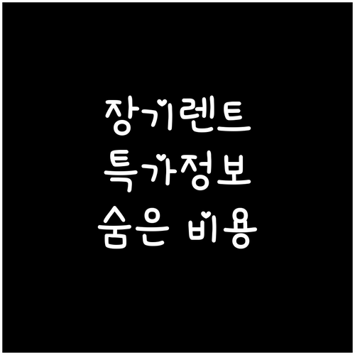장기렌트 특가: выгодные ус..