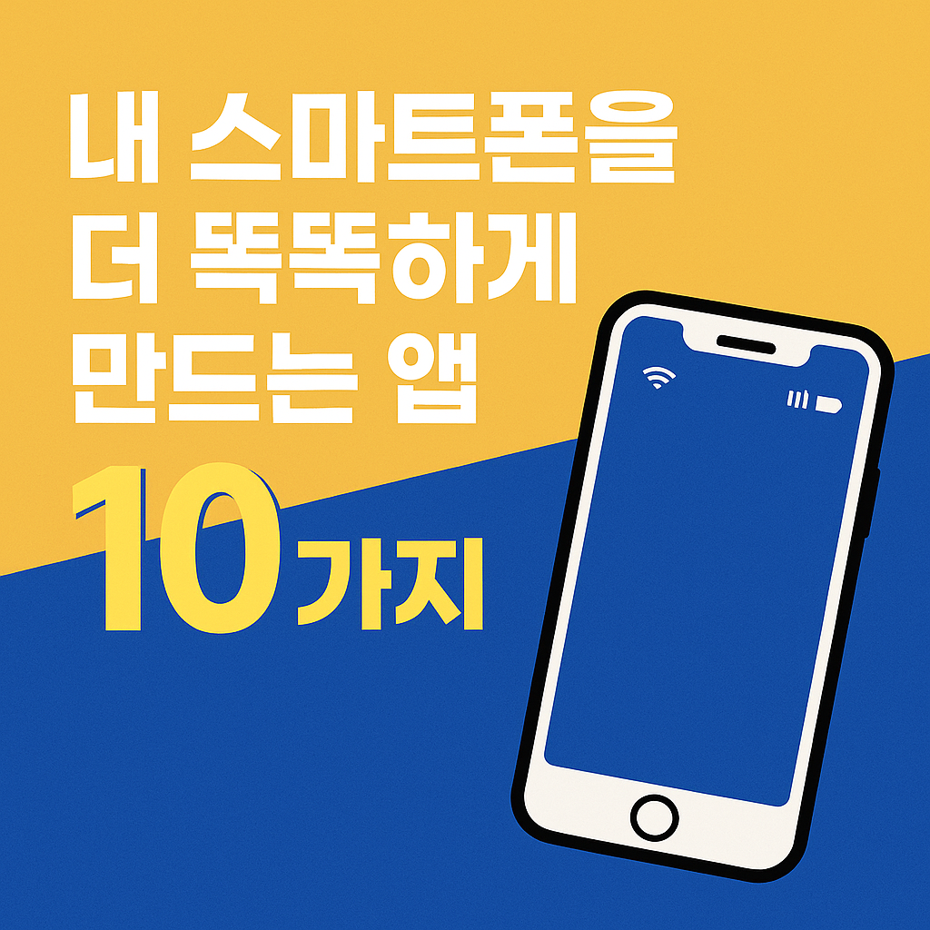 내스마트폰을 더 똑똑하게 만드는 앱