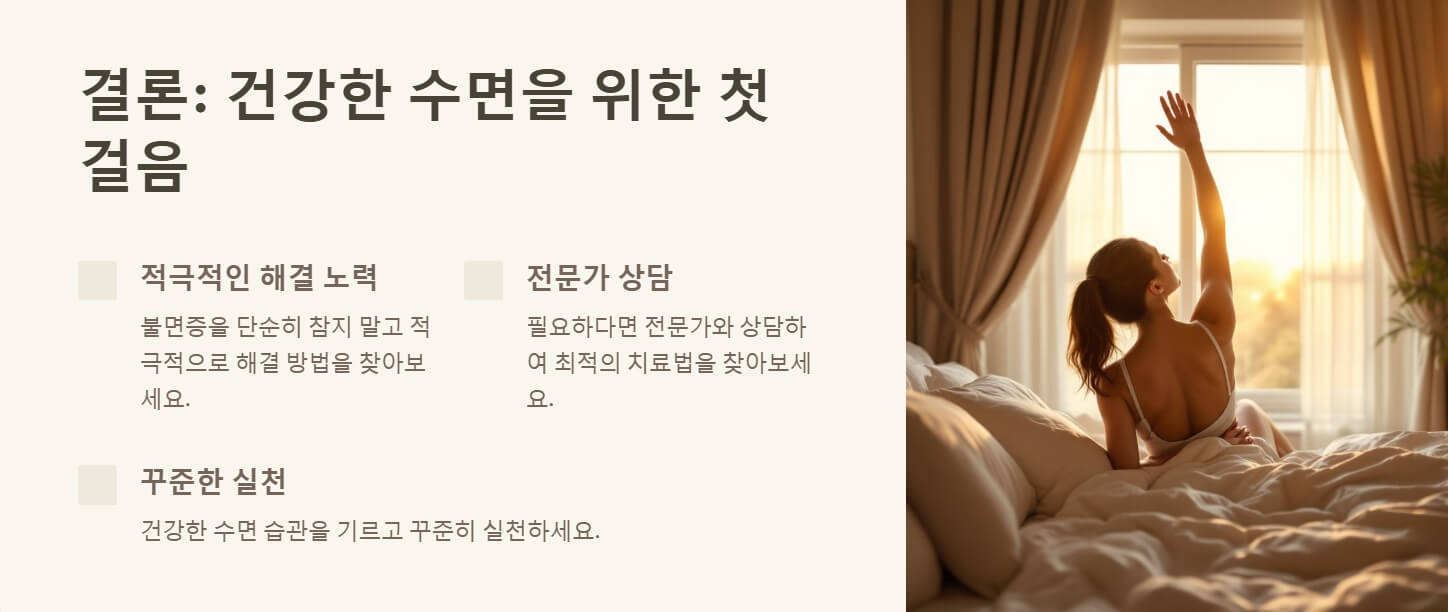 불면증 해결하려면