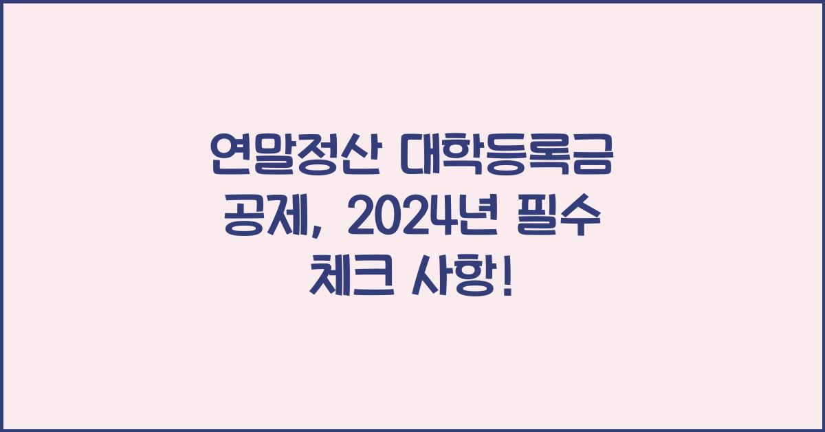 연말정산 대학등록금 공제