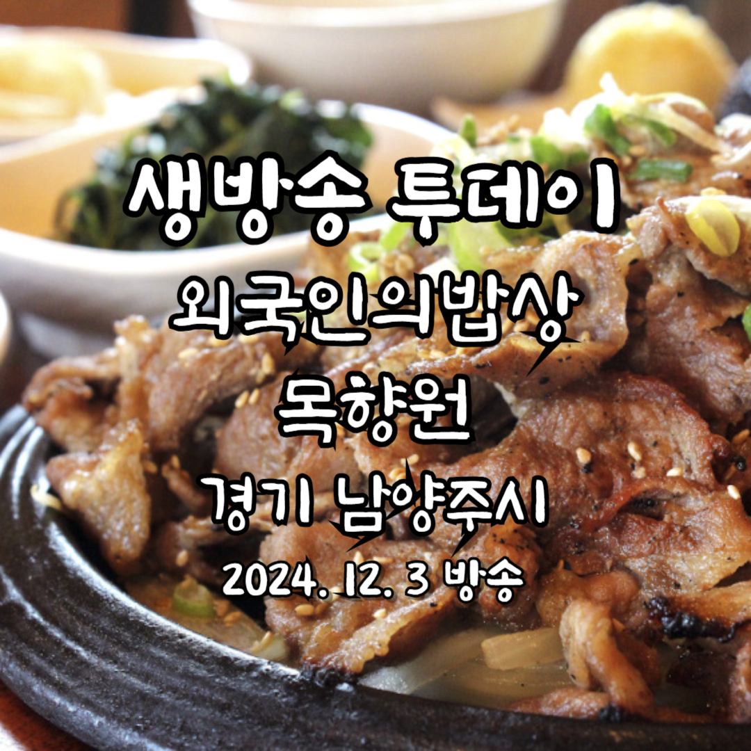 생방송 투데이 외국인의 밥상 남양주 목향원