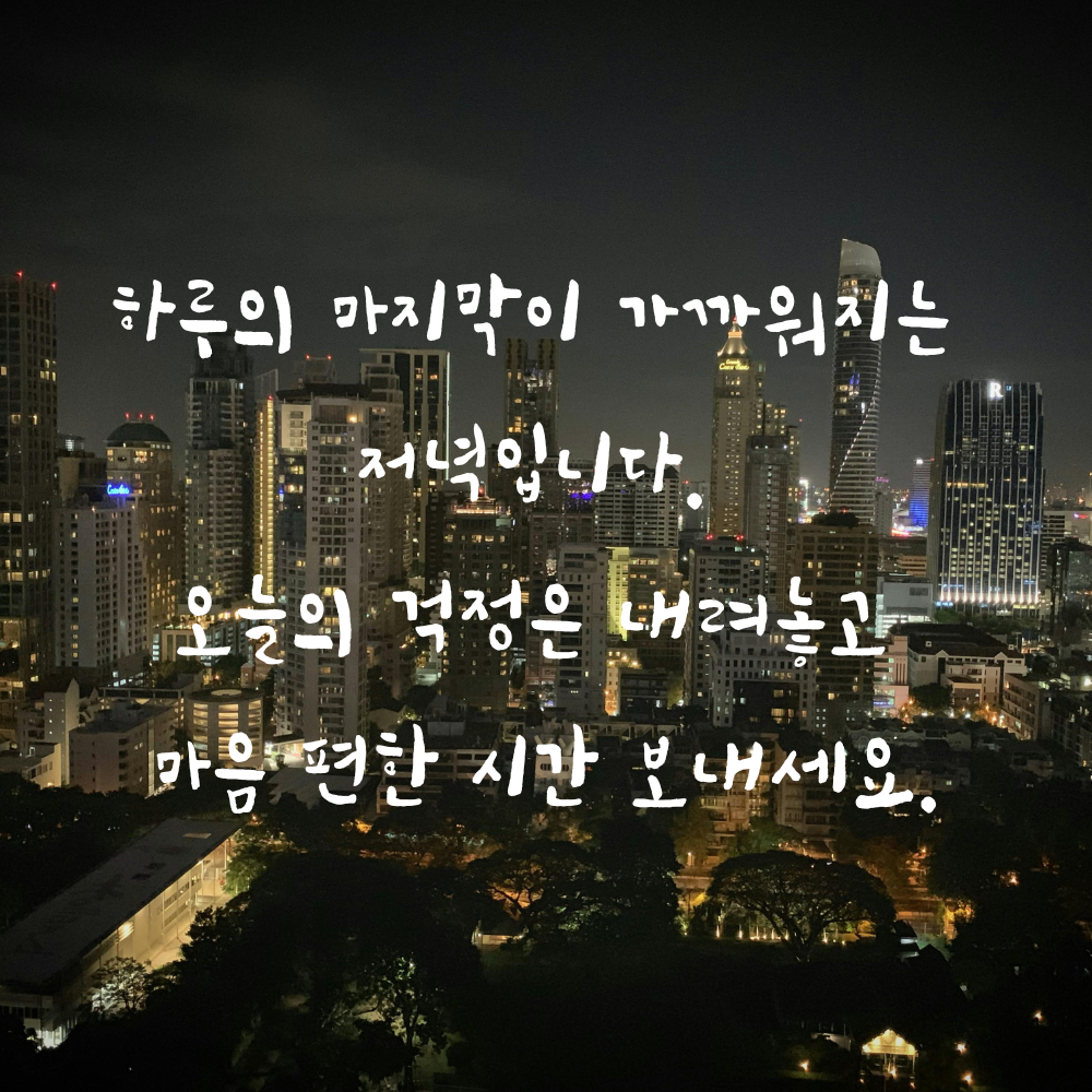 저녁 인사말 문구 이미지 글귀 모음집