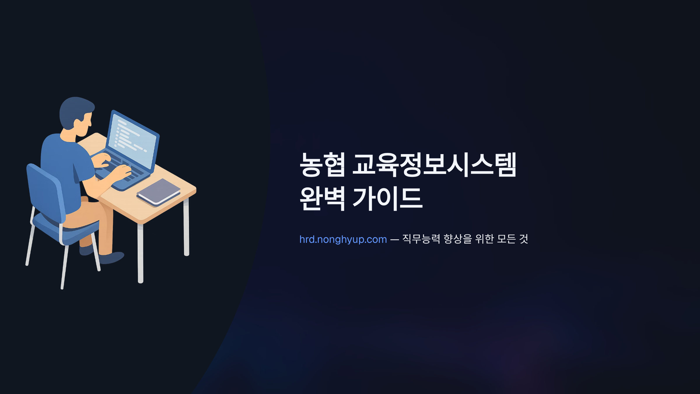 농협-교육정보시스템-홈페이지