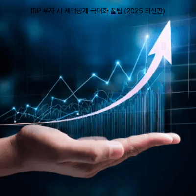 6. IRP 투자 시 세액공제 극대화 꿀팁 (2025 최신판)