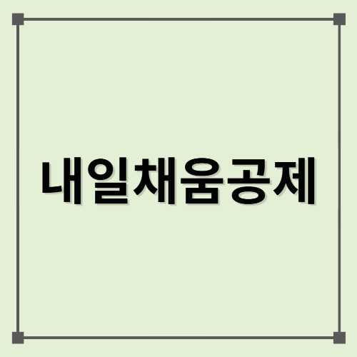 내일채움공제