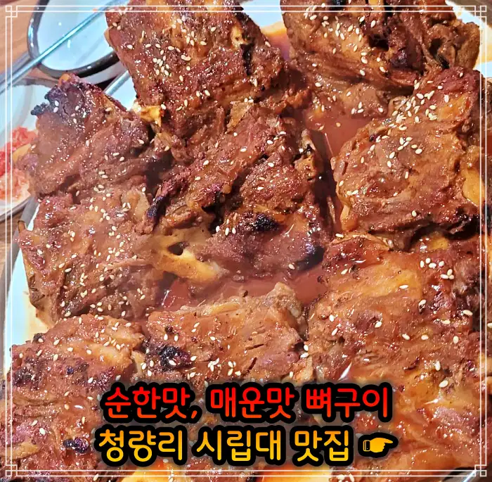 시립대 청량리 맛집 매운맛 뼈구이