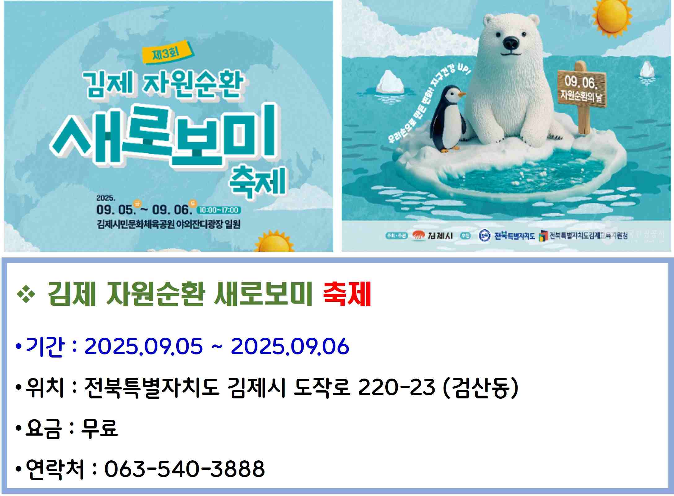 김제 자원순환 새로보미 축제