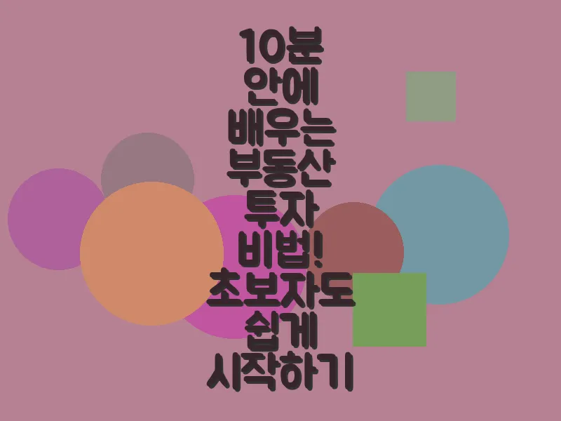 10분 안에 배우는 부동산 투자 비법! 초보자도 쉽게 시작하기