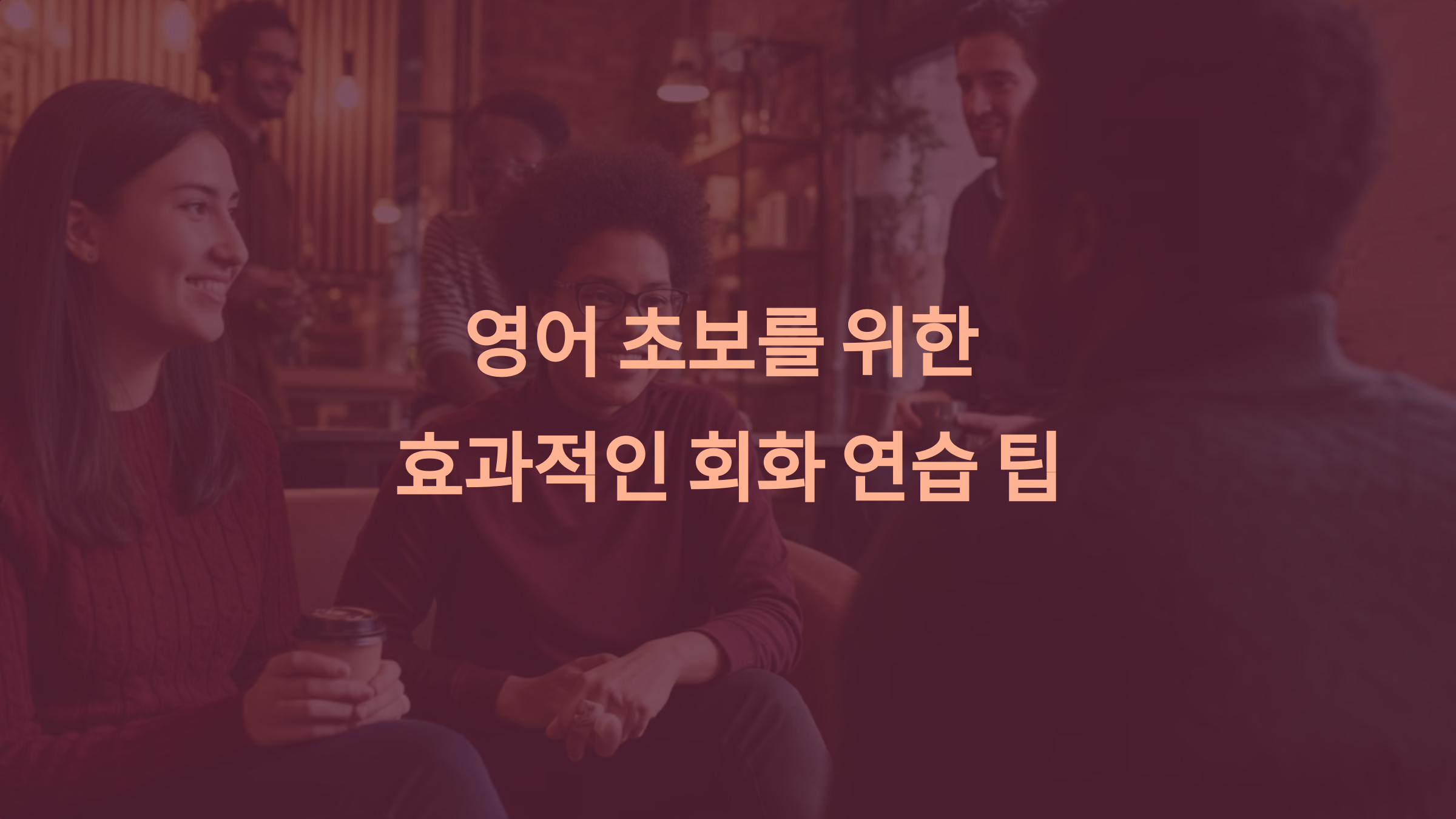 영어 초보를 위한 효과적인 회화 연습 팁