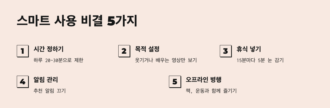 스마트 사용 비결 5가지