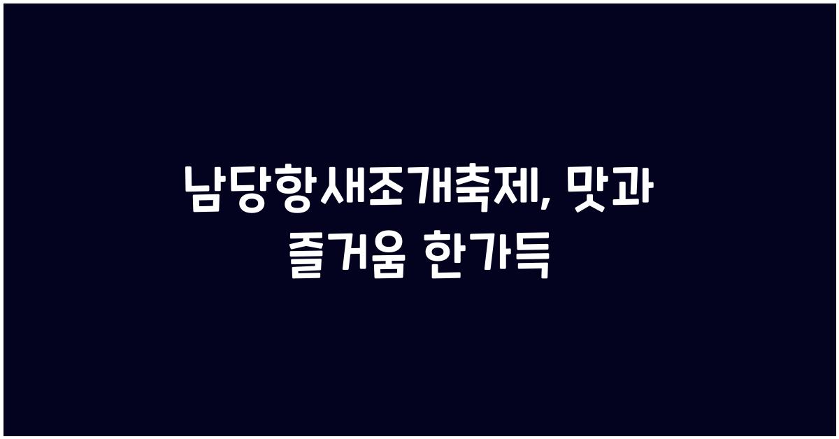 남당항새조개축제