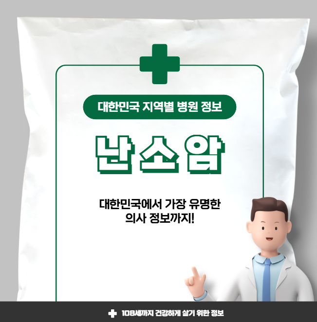 난소암 치료 가장 잘하는 지역별 병원 정보(수도권, 강원도 충청도, 전라도, 경상도)