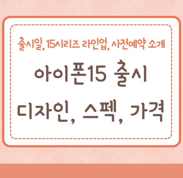 아이폰15 출시일, 가격대, 라인업 디자인, 예상스펙 등 소개