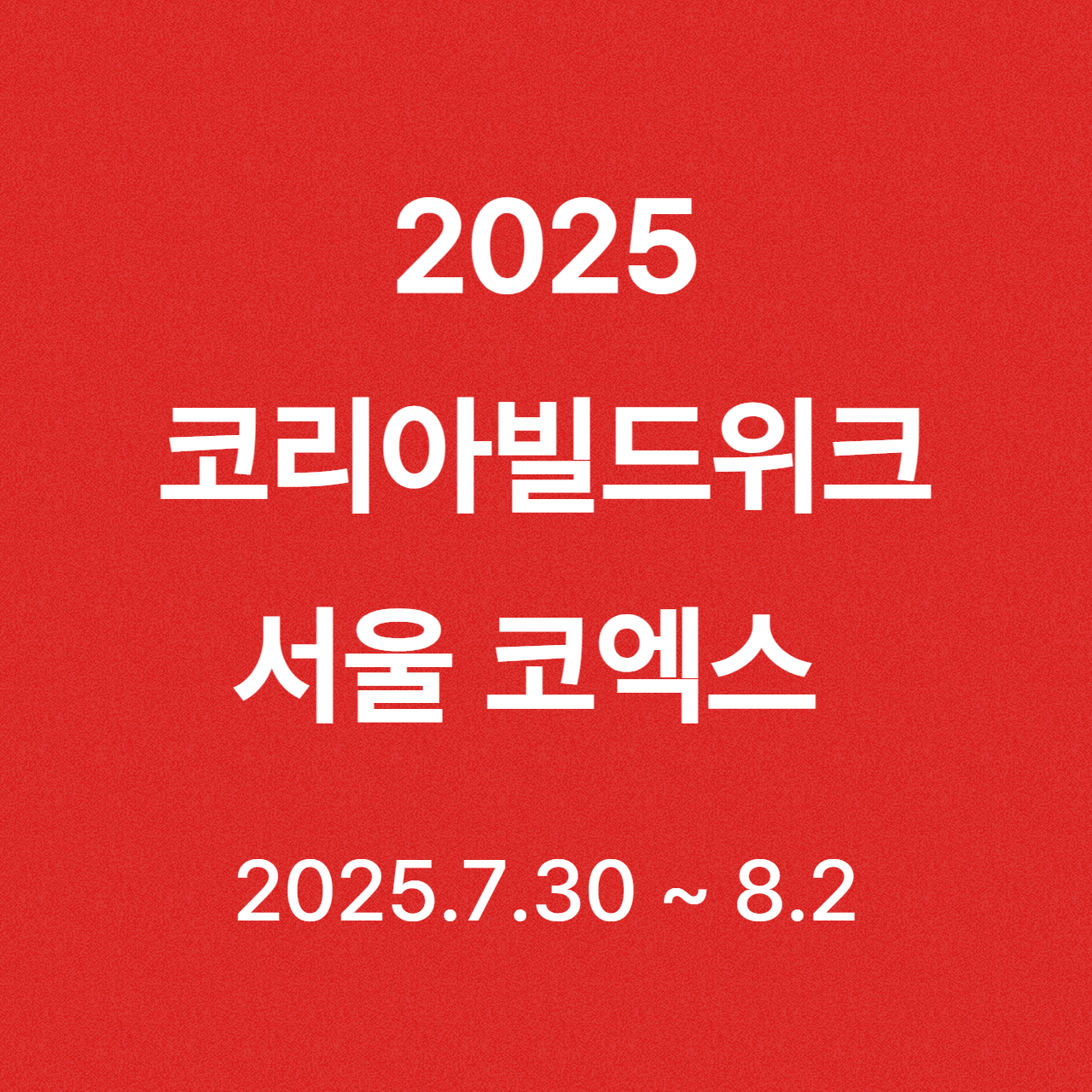 2025 서울 코엑스 하반기 건축박람회