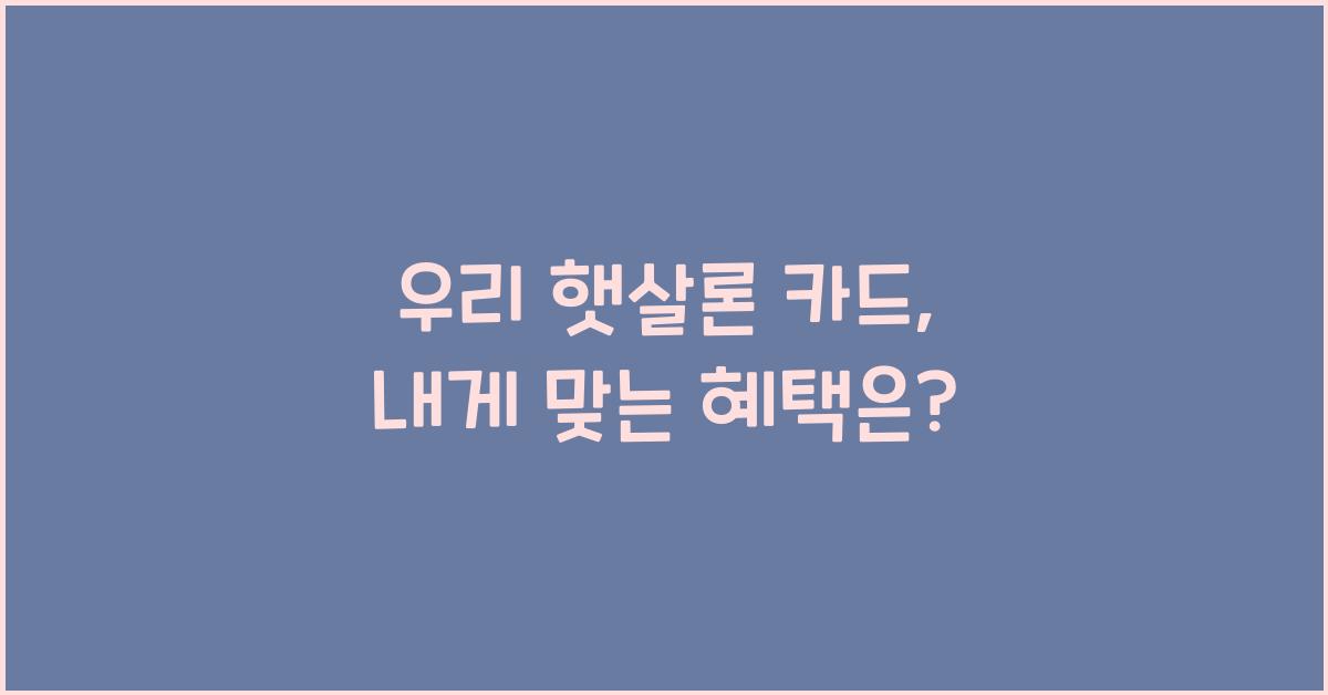 우리 햇살론 카드