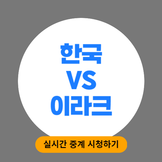 한국 VS 이라크