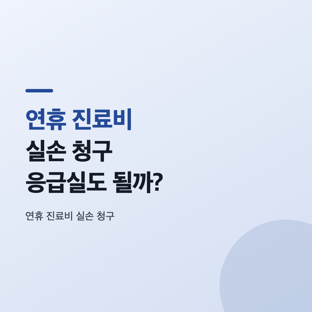 응급실에서 발급받는 진료비 영수증과 세부내역서
