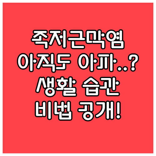 족저근막염 통증 줄이는 생활 습관과 ..