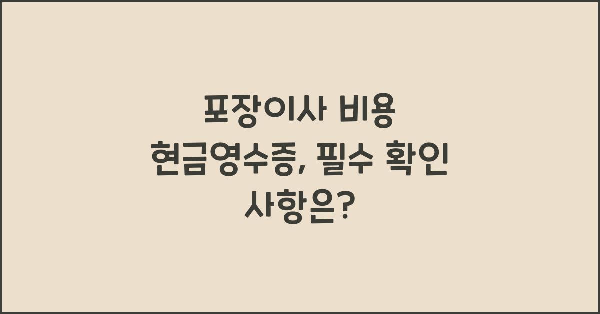 포장이사 비용 현금영수증