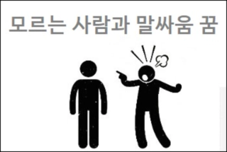모르는 사람과 말싸움 꿈