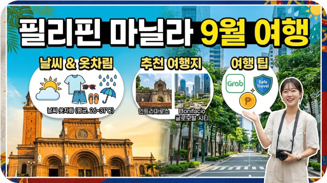 필리핀 마닐라 9월 날씨 옷차림 추천 여행지