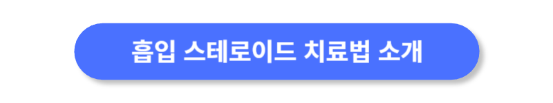 흡입-스테로이드-치료법-소개